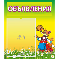 Стенд "Объявления" 0.39x0.46 - fgospostavki.ru - Артёмовский