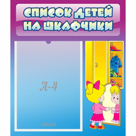Стенд "Список детей на шкафчики" №4 - fgospostavki.ru - Артёмовский