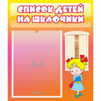 Стенд "Список детей на шкафчики" №6 - fgospostavki.ru - Артёмовский