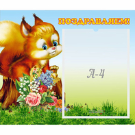 Стенд "Поздравляем!" №9 - fgospostavki.ru - Артёмовский