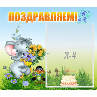 Стенд "Поздравляем!" №8 - fgospostavki.ru - Артёмовский