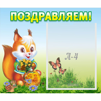 Стенд "Поздравляем!" №10 - fgospostavki.ru - Артёмовский
