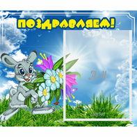 Стенд "Поздравляем!" №11 - fgospostavki.ru - Артёмовский