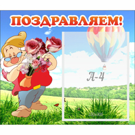 Стенд "Поздравляем!" №6 - fgospostavki.ru - Артёмовский