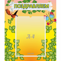 Стенд "Поздравляем!" №7 - fgospostavki.ru - Артёмовский
