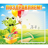 Стенд "Поздравляем!" 0.46x0.39 - fgospostavki.ru - Артёмовский