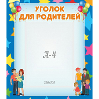 Стенд "Уголок для родителей" - fgospostavki.ru - Артёмовский