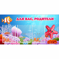 Стенд "Для вас родители!" с 3 карманами - fgospostavki.ru - Артёмовский