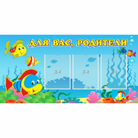 Стенд "Для вас родители!" 1.2x0.6 - fgospostavki.ru - Артёмовский