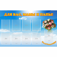 Стенд "Для вас мамы и папы!" - fgospostavki.ru - Артёмовский