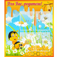Стенд "Для вас родители! Пчелка" - fgospostavki.ru - Артёмовский