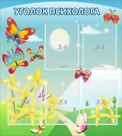 Стенд "Уголок психолога" Вариант 3 - fgospostavki.ru - Артёмовский
