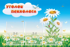 Стенд "Уголок психолога" Вариант 2 - fgospostavki.ru - Артёмовский