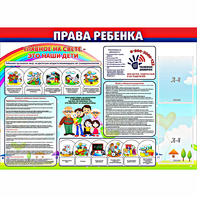 Стенд "Права ребенка" с 2 карманами - fgospostavki.ru - Артёмовский