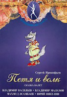 DVD "Петя и Волк." сказка-балет для детей - fgospostavki.ru - Артёмовский