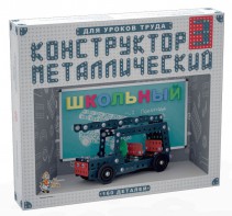 Конструктор металлический для уроков труда Школьный-3 (160 элементов) - fgospostavki.ru - Артёмовский