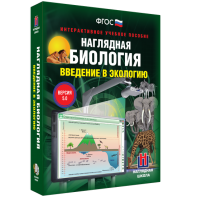 Наглядная биология. Введение в экологию - fgospostavki.ru - Артёмовский