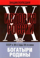 DVD "Мультимедийная энциклопедия «История России. ХХ век» СССР в 30-е годы. "Богатыри Родины" - fgospostavki.ru - Артёмовский
