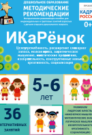 Программно-методический комплекс по робототехнике "ИКаРёнок" (для детей 5-6 лет) - fgospostavki.ru - Артёмовский