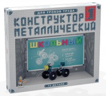 Конструктор металлический для уроков труда Школьный-1 (72 элемента) - fgospostavki.ru - Артёмовский