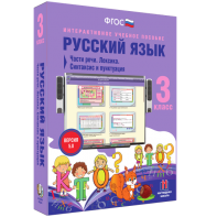 Русский язык 3 класс. Части речи. Лексика. Синтаксис и пунктуация - fgospostavki.ru - Артёмовский
