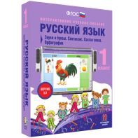 Русский язык 1 класс. Звуки и буквы. Синтаксис. Состав слова. Орфография - fgospostavki.ru - Артёмовский