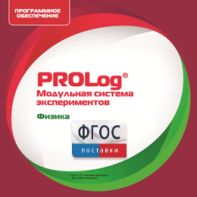 ПО Модульной системы экспериментов PROLog с интегрированным набором лабораторных работ по физике. Лицензия до 5 пользователей - fgospostavki.ru - Артёмовский
