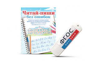 Программа для профилактики и коррекции трудностей чтения и письма "Читай-пиши без ошибок" - fgospostavki.ru - Артёмовский