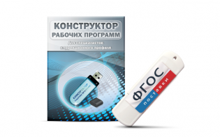 Конструктор рабочих программ для специалистов коррекционного профиля на USB-носителе - fgospostavki.ru - Артёмовский