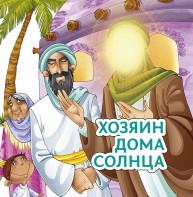 Хозяин дома солнца - fgospostavki.ru - Артёмовский