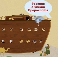 Рассказ о жизни Пророка Ноя - fgospostavki.ru - Артёмовский