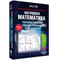Наглядная математика. Тригонометрические функции, уравнения и неравенства - fgospostavki.ru - Артёмовский