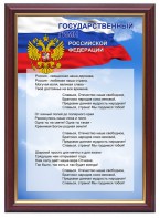 Гимн России - fgospostavki.ru - Артёмовский