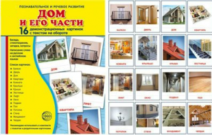 Демонстрационные карточки "Дом и его части" - fgospostavki.ru - Артёмовский
