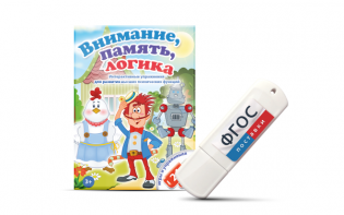 Игры для развития мышления "Внимание, память, логика" на USB-носителе - fgospostavki.ru - Артёмовский