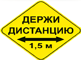 Наклейка соблюдай дистанцию 1,5м (ромб 426мм) - fgospostavki.ru - Артёмовский