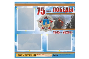 Стенд информационный Эдустенд "75-летие Победы" (75х70, 3 кармана) - fgospostavki.ru - Артёмовский