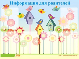 Стенд информационный для ДОУ "Информация для родителей" (80х110см, 6 карм., алюм. проф.) - fgospostavki.ru - Артёмовский