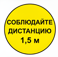 Наклейка соблюдай дистанцию 1,5м (круг 320мм) - fgospostavki.ru - Артёмовский