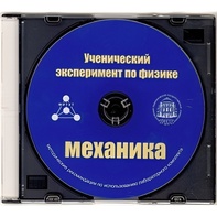 Методические рекомендации по использованию лабораторного комплекта по механике «Ученический эксперимент по физике. Механика» - fgospostavki.ru - Артёмовский