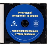 Методические рекомендации по использованию лабораторного комплекта по молекулярной физике и термодинамике «Ученический эксперимент по физике. Молекулярная физика и термодинамика» - fgospostavki.ru - Артёмовский
