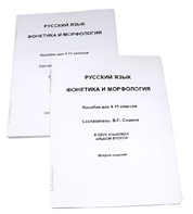 Пособие для слабовидящих - Русский язык (фонетика и морфология) - fgospostavki.ru - Артёмовский