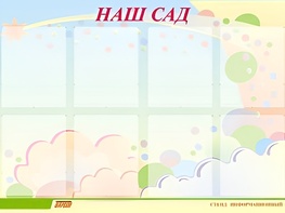 Стенд информационный для ДОУ "Наш сад" (80х110см, 8 карм., алюм. проф.) - fgospostavki.ru - Артёмовский