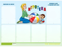 Стенд информационный для ДОУ "Игротека" (80х110см, 6 карм., алюм. проф.) - fgospostavki.ru - Артёмовский