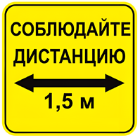 Наклейка соблюдай дистанцию 1,5м (квадрат 320мм) вариант 2 - fgospostavki.ru - Артёмовский
