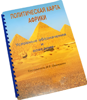 Пособие для слабовидящих - Политическая карта Африки - fgospostavki.ru - Артёмовский