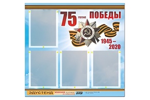 Стенд информационный Эдустенд"75-летие Победы" (80х75, 4 карманов) - fgospostavki.ru - Артёмовский