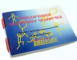 Пособие для слабовидящих детей - Приключение сказочного человечка - fgospostavki.ru - Артёмовский