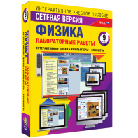 Лабораторные работы по физике 9 класс. Сетевая версия - fgospostavki.ru - Артёмовский