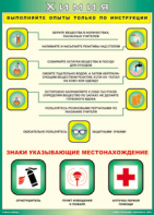 Таблица "Выполняйте опыты только по инструкции" (100х140 сантиметров, винил) - fgospostavki.ru - Артёмовский